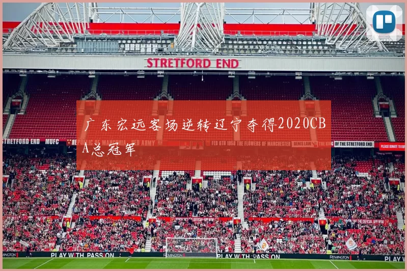 广东宏远客场逆转辽宁夺得2020CBA总冠军