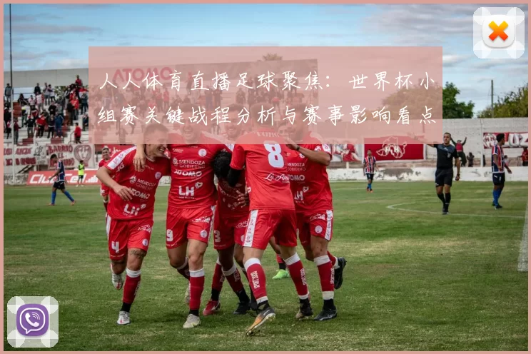 人人体育直播足球聚焦：世界杯小组赛关键战程分析与赛事影响看点