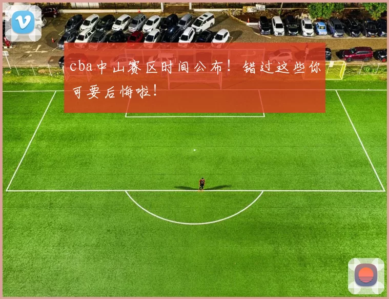 cba中山赛区时间公布！错过这些你可要后悔啦！