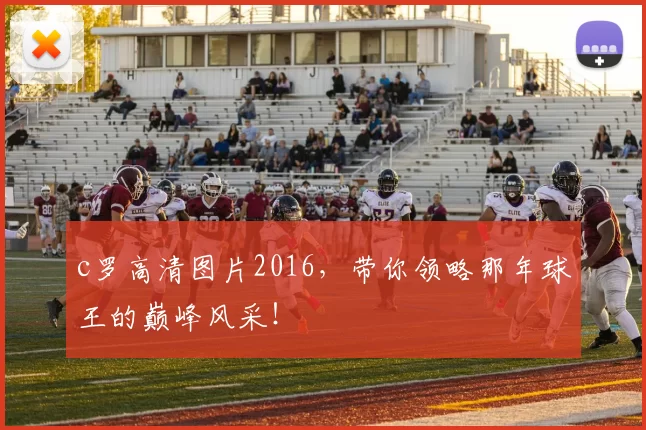 c罗高清图片2016，带你领略那年球王的巅峰风采！
