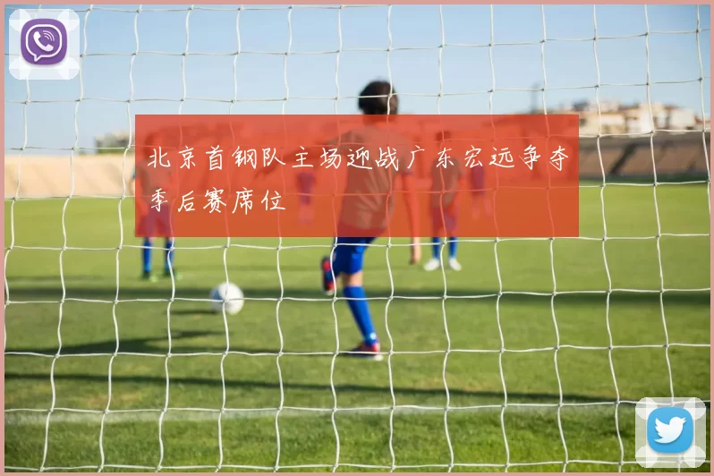 北京首钢队主场迎战广东宏远争夺季后赛席位