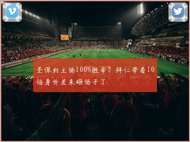 圣保利主场100%胜率？拜仁带着10倍身价差来砸场子了