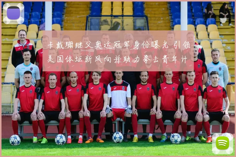 卡戴珊继父奥运冠军身份曝光 引领美国体坛新风向并助力拳击青年计划