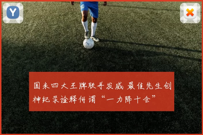 国米四大王牌联手发威 最佳先生创神纪录诠释何谓“一力降十会”