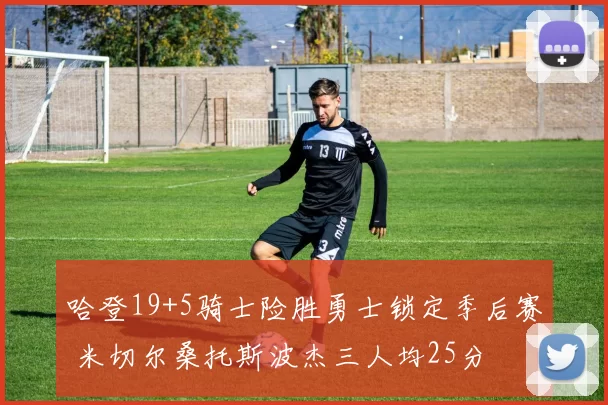 哈登19+5骑士险胜勇士锁定季后赛 米切尔桑托斯波杰三人均25分