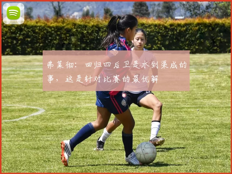 弗莱彻：回归四后卫是水到渠成的事，这是针对比赛的最优解