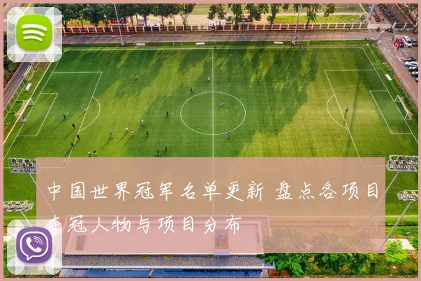 中国世界冠军名单更新 盘点各项目夺冠人物与项目分布