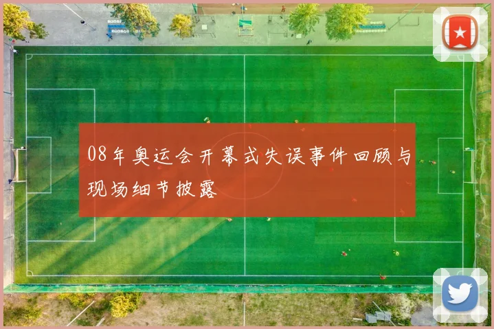 08年奥运会开幕式失误事件回顾与现场细节披露