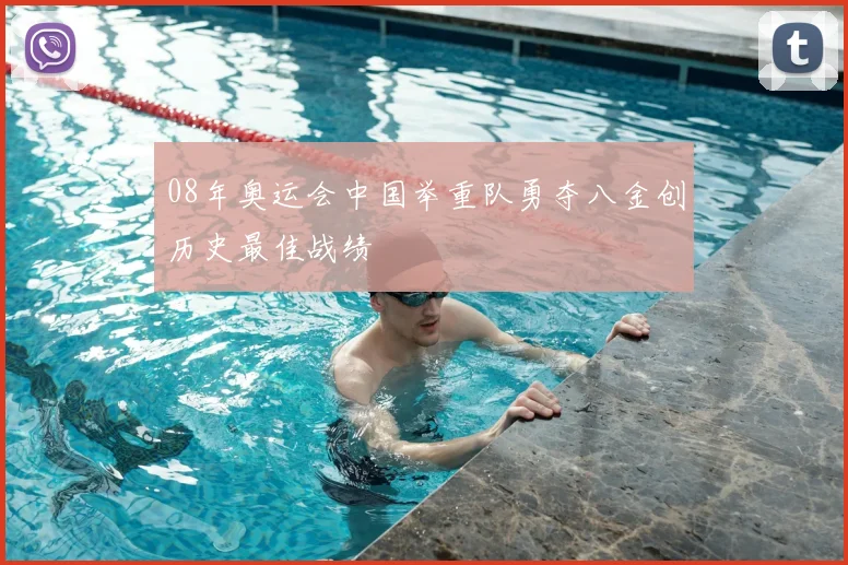 08年奥运会中国举重队勇夺八金创历史最佳战绩