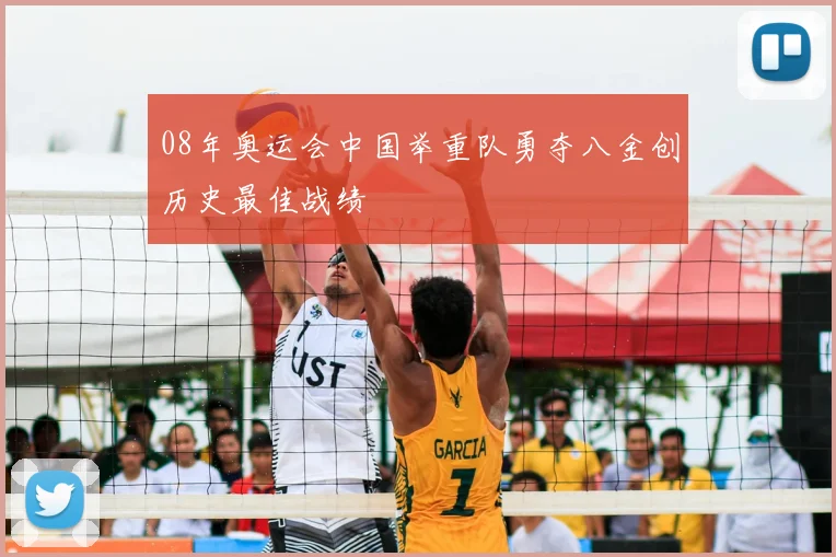 08年奥运会中国举重队勇夺八金创历史最佳战绩