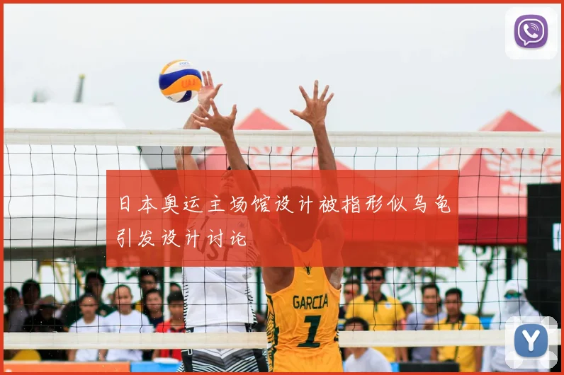 日本奥运主场馆设计被指形似乌龟引发设计讨论