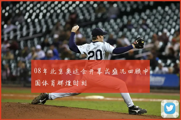 08年北京奥运会开幕式盛况回顾中国体育辉煌时刻