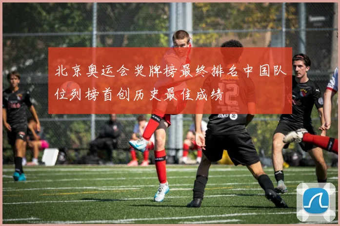 北京奥运会奖牌榜最终排名中国队位列榜首创历史最佳成绩
