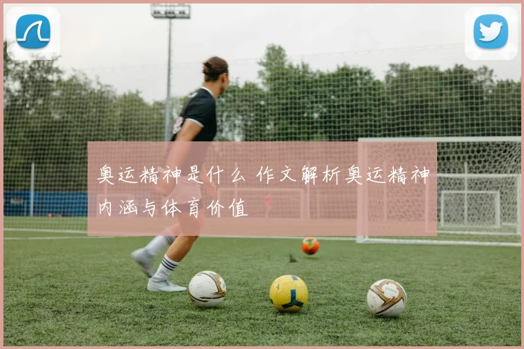 奥运精神是什么 作文解析奥运精神内涵与体育价值