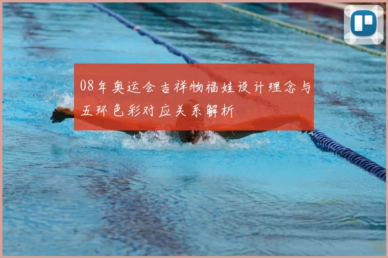 08年奥运会吉祥物福娃设计理念与五环色彩对应关系解析