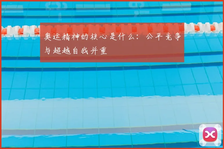 奥运精神的核心是什么:公平竞争与超越自我并重
