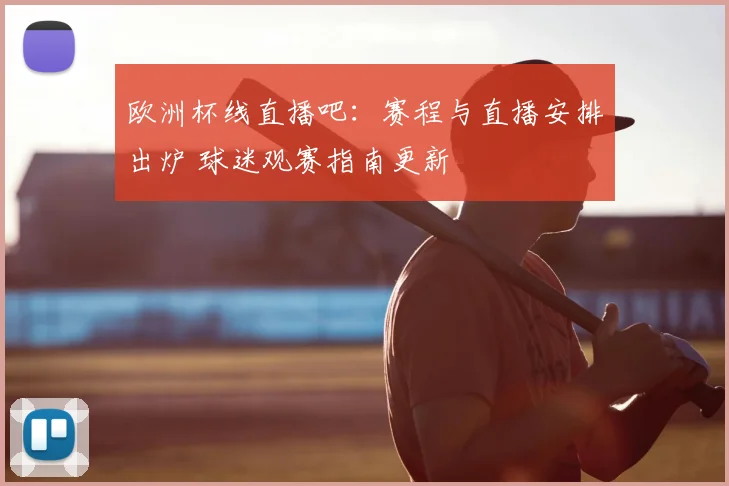欧洲杯线直播吧:赛程与直播安排出炉 球迷观赛指南更新