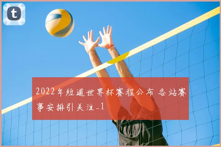 2022年短道世界杯赛程公布 各站赛事安排引关注_1