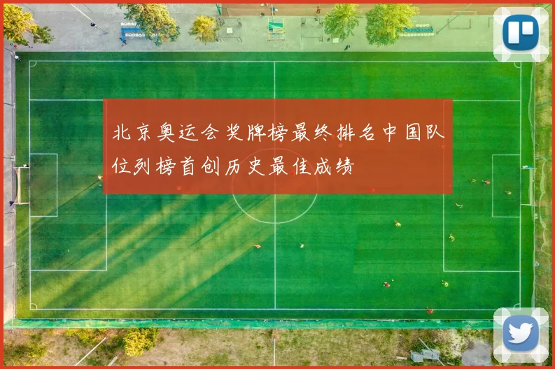 北京奥运会奖牌榜最终排名中国队位列榜首创历史最佳成绩