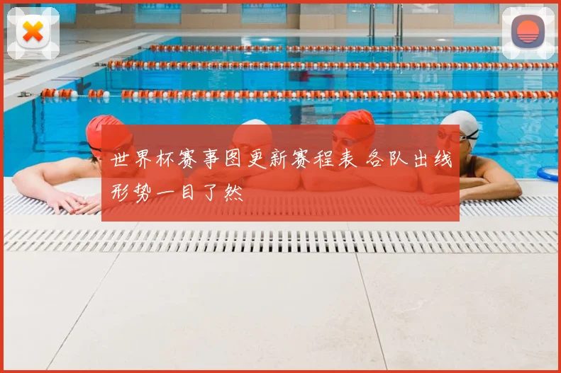 世界杯赛事图更新赛程表 各队出线形势一目了然