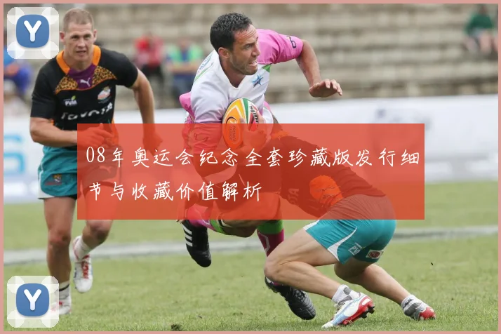 08年奥运会纪念全套珍藏版发行细节与收藏价值解析