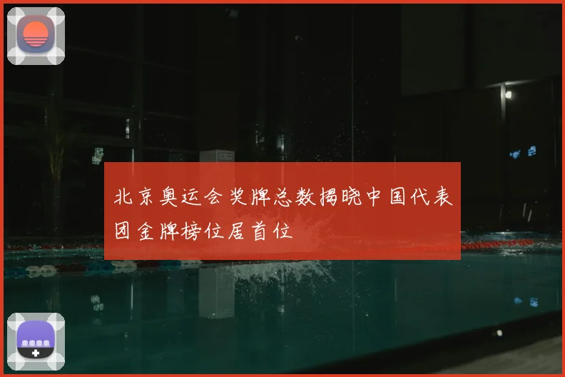 北京奥运会奖牌总数揭晓中国代表团金牌榜位居首位
